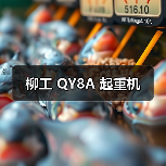 柳工 QY8A 起重机（图4）