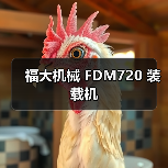 福大机械 FDM720 装载机(图2) 福大机械 FDM720 装载机(图2)