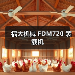 福大机械 FDM720 装载机(图1) 福大机械 FDM720 装载机(图1)