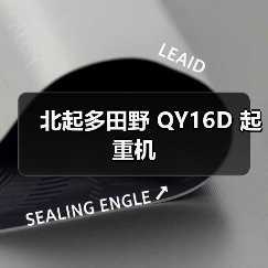 北起多田野 QY16D 起重机（图3）