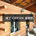 成工 CG958K 装载机（图1）