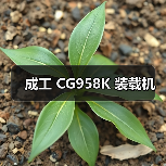 成工 CG958K 装载机（图4）