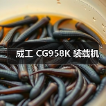 成工 CG958K 装载机（图2）