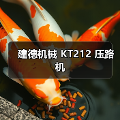 建德机械 KT212 压路机（图1）