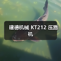 建德机械 KT212 压路机（图3）