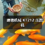 建德机械 KT212 压路机（图2）