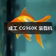 成工 CG960K 装载机（图1）