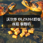 沃尔华 DLZ926E超低煤层 装载机（图4）