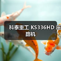 科泰重工 KS336HD 压路机（图1）