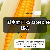 科泰重工 KS336HD 压路机（图4）
