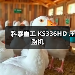 科泰重工 KS336HD 压路机（图2）