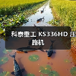 科泰重工 KS336HD 压路机（图3）