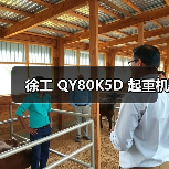 徐工 QY80K5D 起重机（图1）