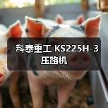 科泰重工 KS225H-3 压路机（图2）