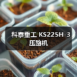 科泰重工 KS225H-3 压路机（图3）