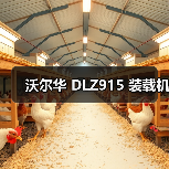 沃尔华 DLZ915 装载机（图2）