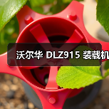 沃尔华 DLZ915 装载机（图4）