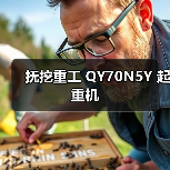 抚挖重工 QY70N5Y 起重机（图2）