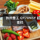 抚挖重工 QY70N5Y 起重机（图4）