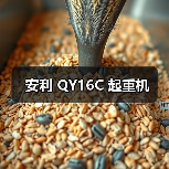 安利 QY16C 起重机（图4）