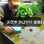 沃尔华 DLZ958 装载机（图3）