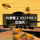 科泰重工 KS225H-2 压路机（图2）