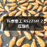 科泰重工 KS225H-2 压路机（图1）