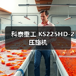 科泰重工 KS225HD-2 压路机（图2）