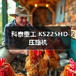 科泰重工 KS225HD-2 压路机（图3）