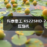 科泰重工 KS225HD-2 压路机（图4）