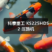 科泰重工 KS225HDS-2 压路机（图2）