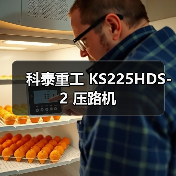 科泰重工 KS225HDS-2 压路机（图1）