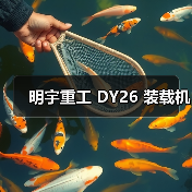 明宇重工 DY26 装载机（图1）
