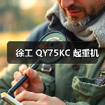 徐工 QY75KC 起重机（图1）