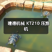 建德机械 KT210 压路机（图2）