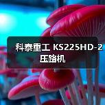 科泰重工 KS225HD-2 压路机（图1）