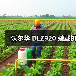 沃尔华 DLZ920 装载机（图4）