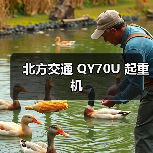 北方交通 QY70U 起重机