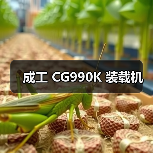 成工 CG990K 装载机(图3) 成工 CG990K 装载机(图3)
