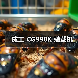 成工 CG990K 装载机(图2) 成工 CG990K 装载机(图2)