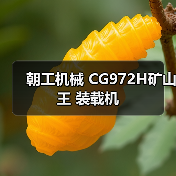 朝工机械 CG972H矿山王 装载机（图2）