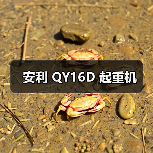 安利 QY16D 起重机（图3）