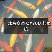 北方交通 QY70U 起重机（图4）