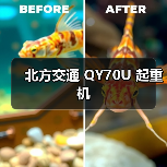北方交通 QY70U 起重机（图2）