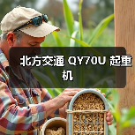 北方交通 QY70U 起重机（图3）