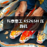 科泰重工 KS265H 压路机（图2）