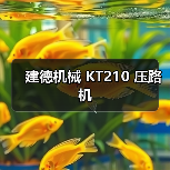 建德机械 KT210 压路机（图1）