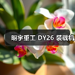 明宇重工 DY26 装载机（图3）