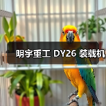 明宇重工 DY26 装载机（图2）