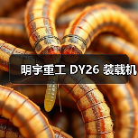 明宇重工 DY26 装载机（图4）